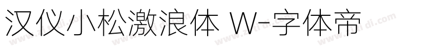 汉仪小松激浪体 W字体转换